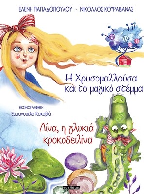 Η Χρυσομαλλούσα και το μαγικό στέμμα &amp; Λίνα, η γλυκιά κροκοδειλίνα