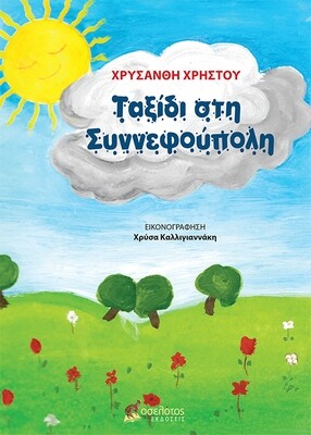 Ταξίδι στη Συννεφούπολη