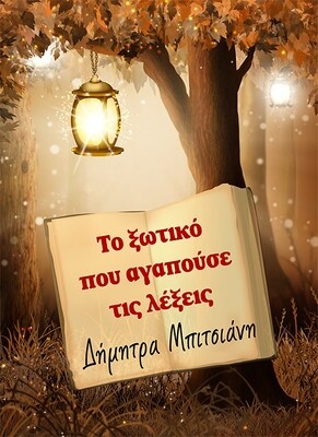 Το ξωτικό που αγαπούσε τις λέξεις e-book