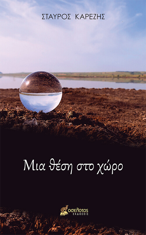 Μια θέση στο χώρο