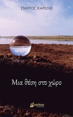 Μια θέση στο χώρο