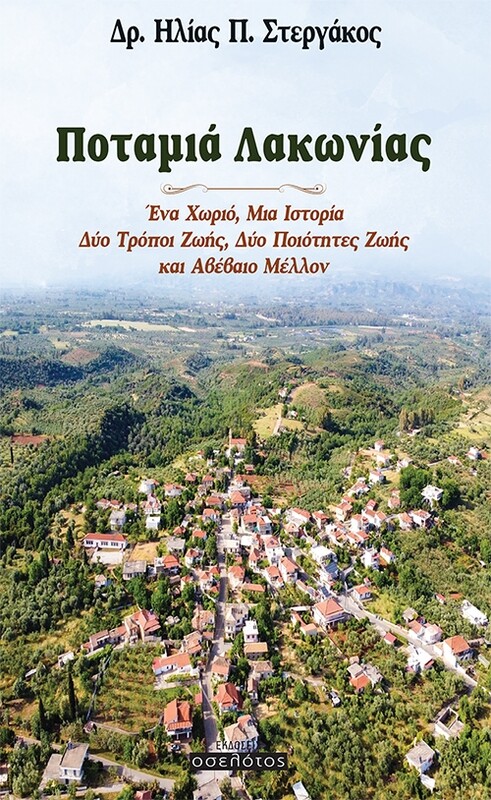 Ποταμιά Λακωνίας