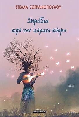 Σημάδια από τον αόρατο κόσμο