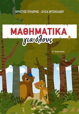 Μαθηματικά για όλους