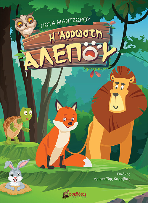 Η άρρωστη αλεπού