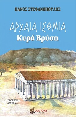 Αρχαία Ίσθμια  Κυρά Βρύση