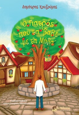 Ο Γιατρός που τα &#39;βαλε με τα Μήλα