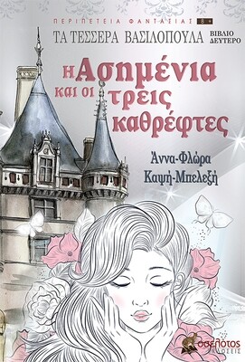 Η Ασημένια και οι τρεις καθρέφτες