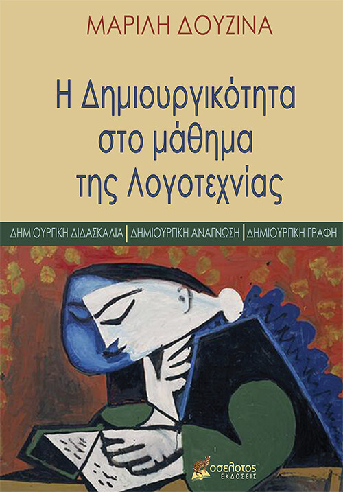Η Δημιουργικότητα στο μάθημα της Λογοτεχνίας