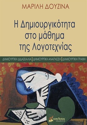 Η Δημιουργικότητα στο μάθημα της Λογοτεχνίας