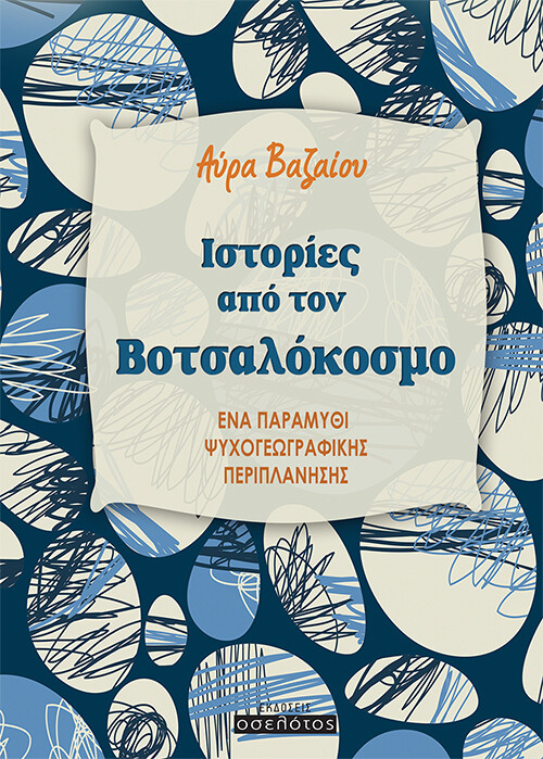 Ιστορίες από τον Βοτσαλόκοσμο