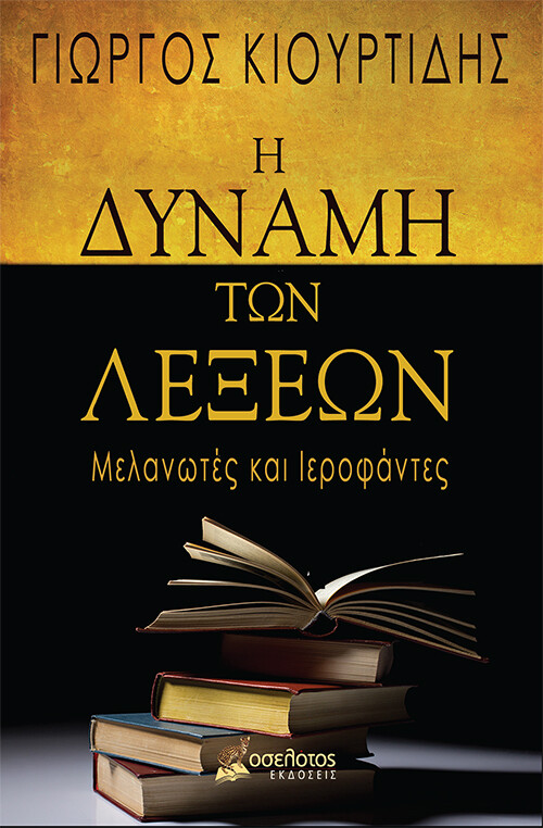 Η δύναμη των λέξεων