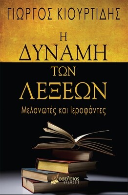 Η δύναμη των λέξεων