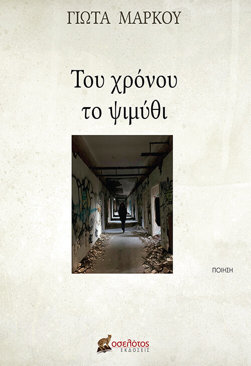 Του χρόνου το ψιμύθι
