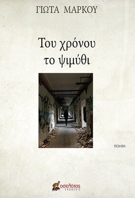 Του χρόνου το ψιμύθι