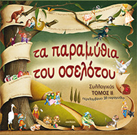 Τα παραμύθια του οσελότου, τόμος ΙΙ