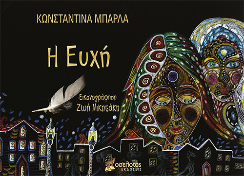 Η Ευχή