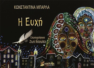 Η Ευχή