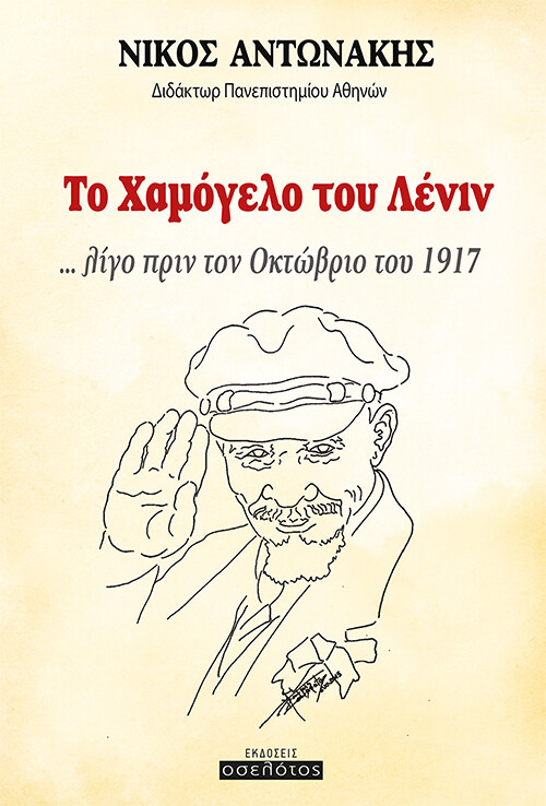 Το χαμόγελο του Λένιν