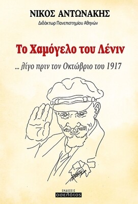 Το χαμόγελο του Λένιν