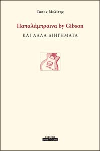 Παπαλάμπραινα by Gibson