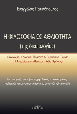 Η φιλοσοφία ως αθλιότητα (της δικαιολογίας)