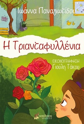 Η Τριανταφυλλένια
