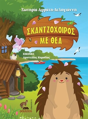 Σκαντζόχοιρος με θέα