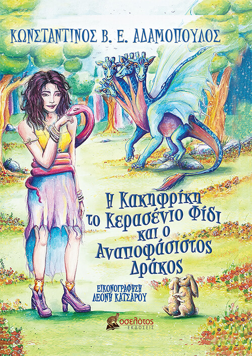 Η Κακηφρίκη, το Κερασένιο Φίδι και ο Αναποφάσιστος Δράκος