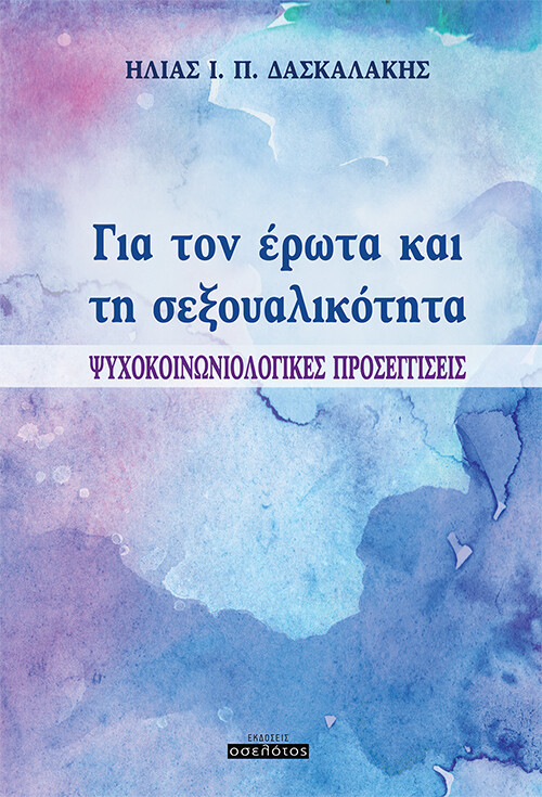 Για τον έρωτα και τη σεξουαλικότητα