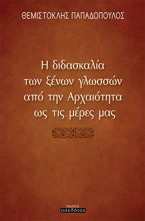 Η διδασκαλία των ξένων γλωσσών από την Αρχαιότητα ως τις μέρες μας