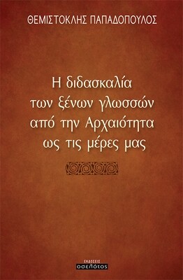 Η διδασκαλία των ξένων γλωσσών από την Αρχαιότητα ως τις μέρες μας