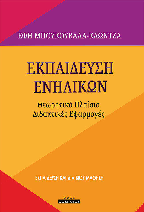 Εκπαίδευση Ενηλίκων