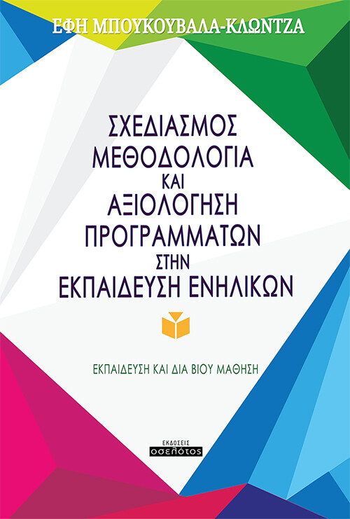 Σχεδιασμός, Μεθοδολογία και Αξιολόγηση Προγραμμάτων στην Εκπαίδευση Ενηλίκων