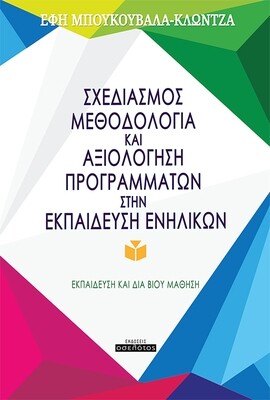 Σχεδιασμός, Μεθοδολογία και Αξιολόγηση Προγραμμάτων στην Εκπαίδευση Ενηλίκων