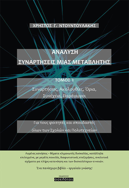 Ανάλυση Συναρτήσεις Μιας Μεταβλητής Τόμος Ι