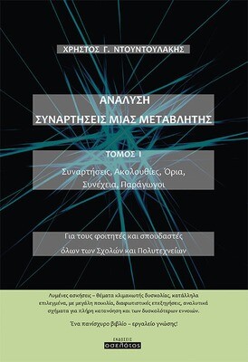 Ανάλυση Συναρτήσεις Μιας Μεταβλητής Τόμος Ι