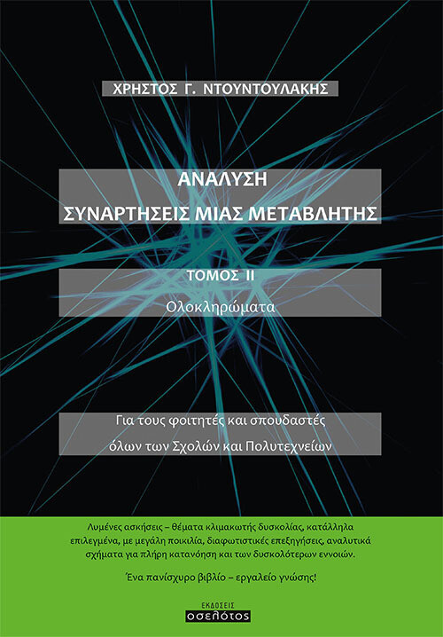 Ανάλυση Συναρτήσεις Μιας Μεταβλητής Τόμος ΙΙ