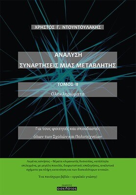 Ανάλυση Συναρτήσεις Μιας Μεταβλητής Τόμος ΙΙ