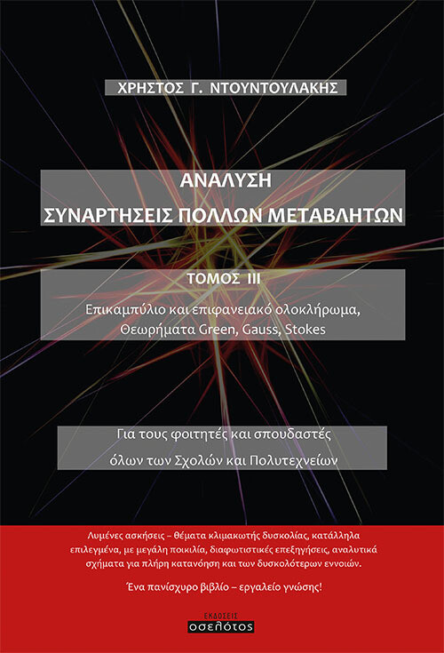 Ανάλυση Συναρτήσεις Πολλών Μεταβλητών Τόμος ΙΙΙ