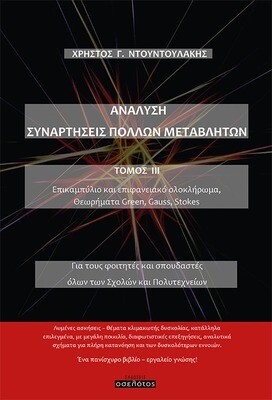 Ανάλυση Συναρτήσεις Πολλών Μεταβλητών Τόμος ΙΙΙ