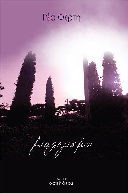 Διαλογισμοί