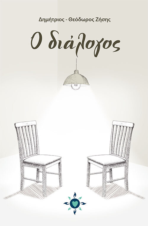 Ο διάλογος
