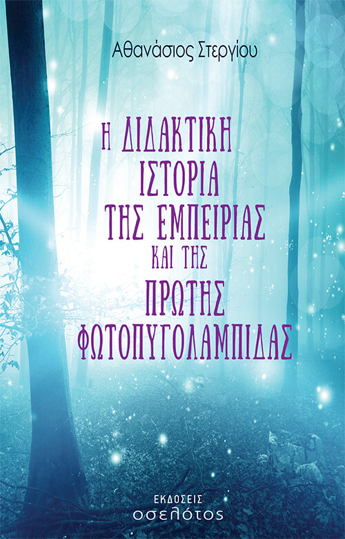 Η διδακτική ιστορία της Εμπειρίας και της Πρώτης Φωτοπυγολαμπίδας