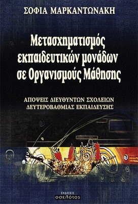 Μετασχηματισμός εκπαιδευτικών μονάδων σε Οργανισμούς Μάθησης