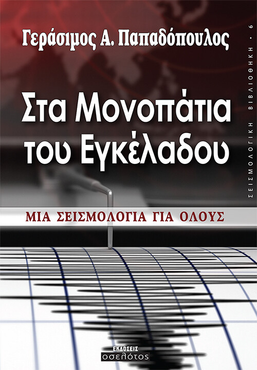 Στα μονοπάτια του Εγκέλαδου