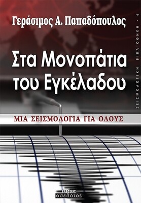 Στα μονοπάτια του Εγκέλαδου