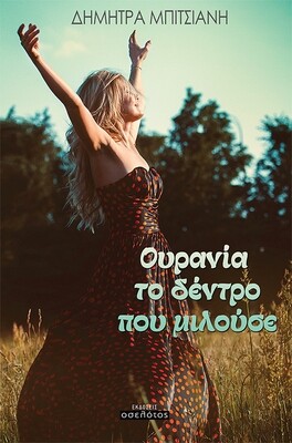 Ουρανία το δέντρο που μιλούσε