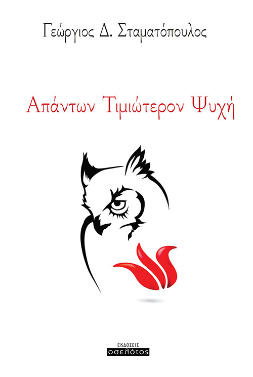 Απάντων Τιμιώτερον Ψυχή