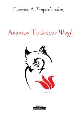 Απάντων Τιμιώτερον Ψυχή
